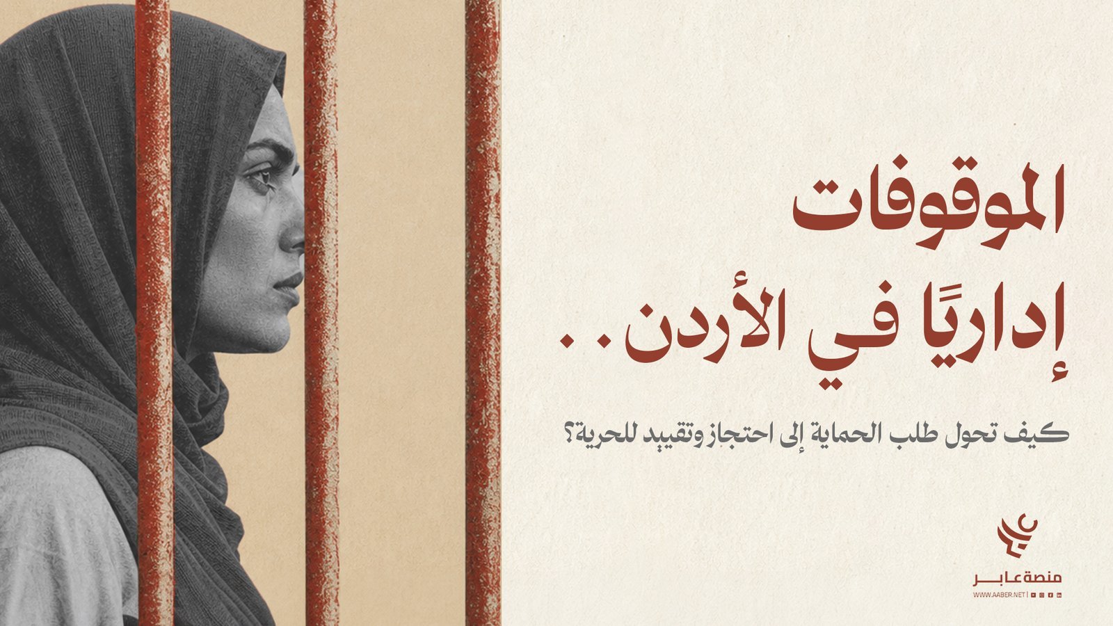 الموقوفات إداريًا في الأردن.. كيف تحول طلب الحماية إلى احتجاز وتقييد للحرية؟ 