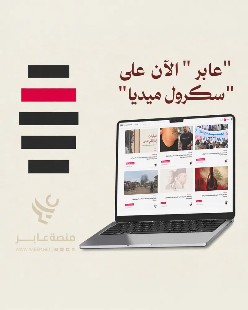 “عابر” الآن على “سكرول ميديا” 