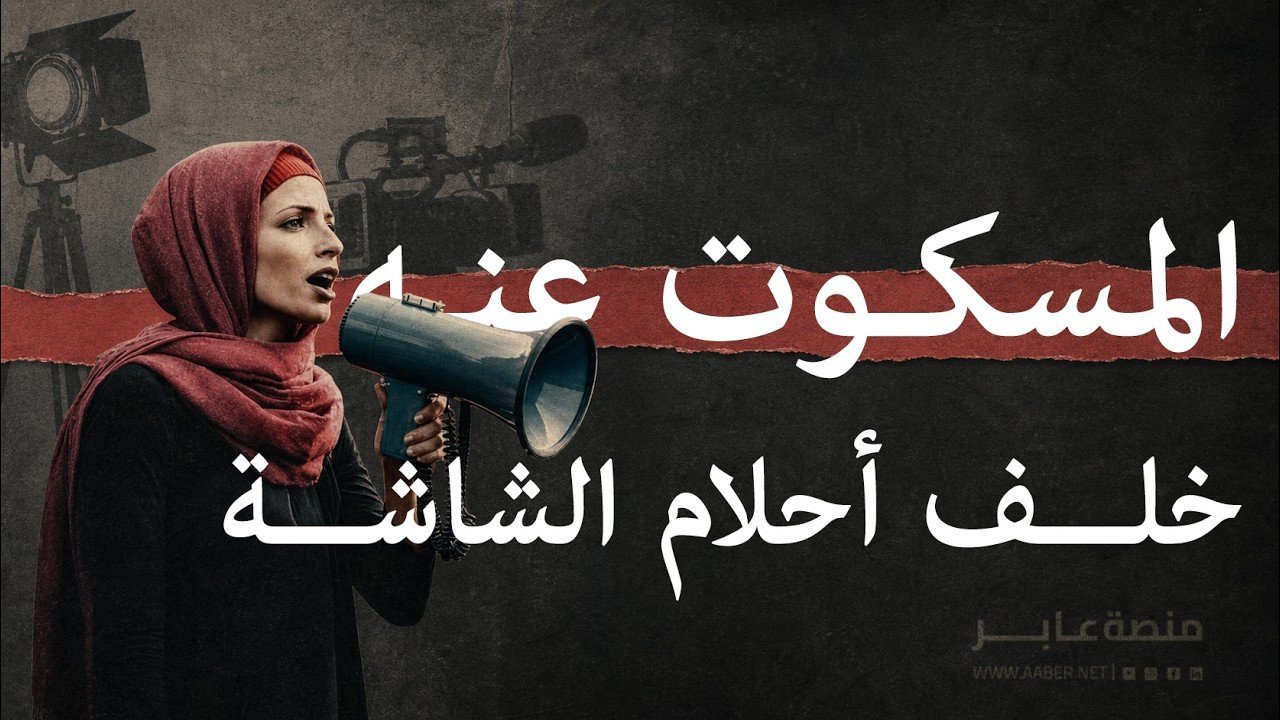 المسكوت عنه خلف احلام الشاشة